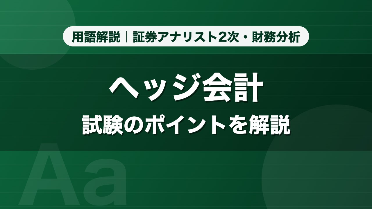 ヘッジ会計｜用語解説 証券アナリスト2次・財務分析