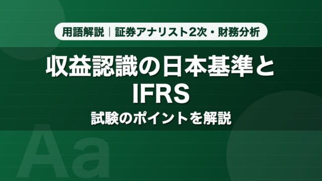 収益認識の日本基準とIFRS｜用語解説 証券アナリスト2次・財務分析