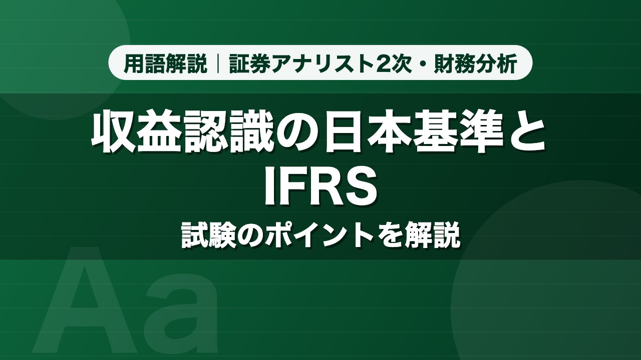 収益認識の日本基準とIFRS｜用語解説 証券アナリスト2次・財務分析
