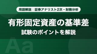 有形固定資産の基準差｜用語解説 証券アナリスト2次・財務分析