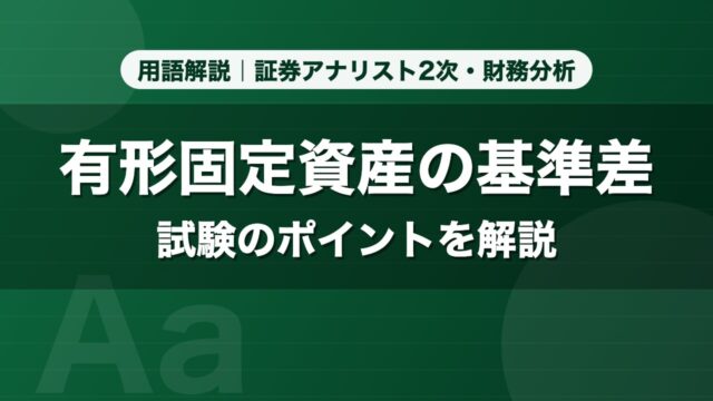 有形固定資産の基準差｜用語解説 証券アナリスト2次・財務分析