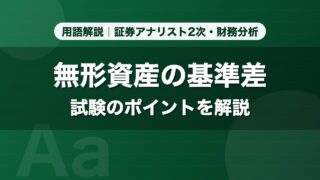 無形資産の基準差｜用語解説 証券アナリスト2次・財務分析