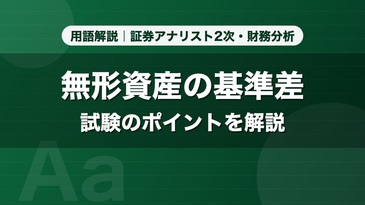 無形資産の基準差｜用語解説 証券アナリスト2次・財務分析