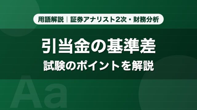 引当金の基準差｜用語解説 証券アナリスト2次・財務分析