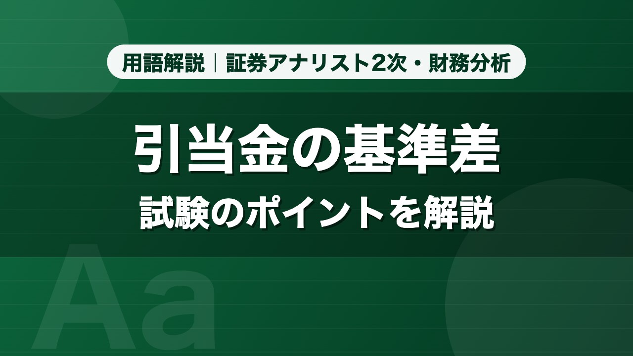 引当金の基準差｜用語解説 証券アナリスト2次・財務分析