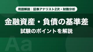 金融資産・負債の基準差｜用語解説 証券アナリスト2次・財務分析