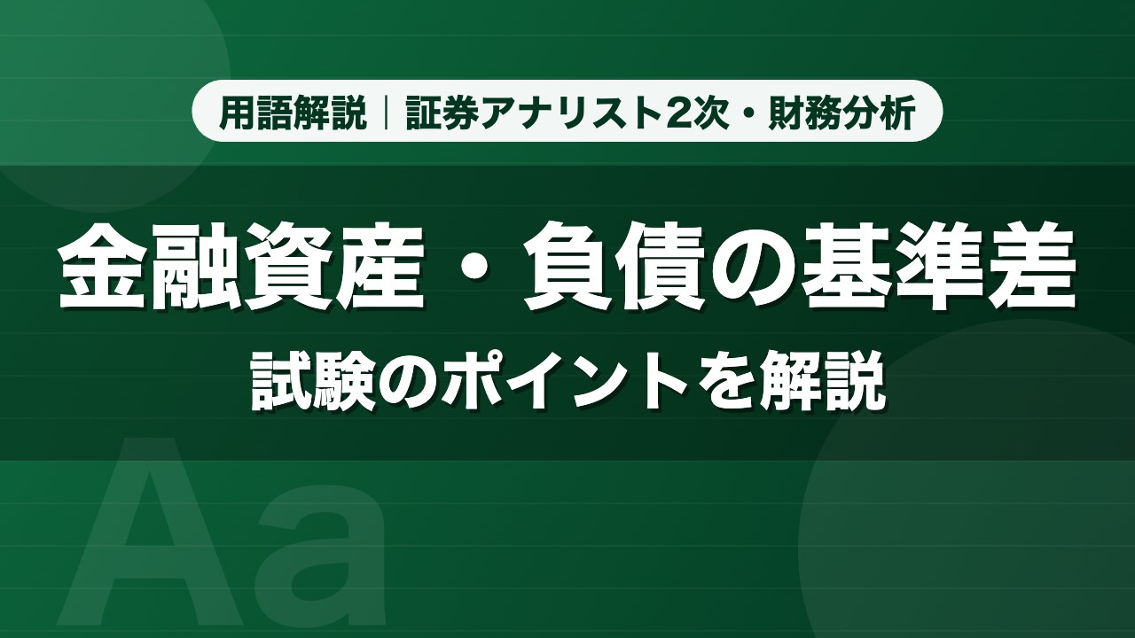 金融資産・負債の基準差｜用語解説 証券アナリスト2次・財務分析