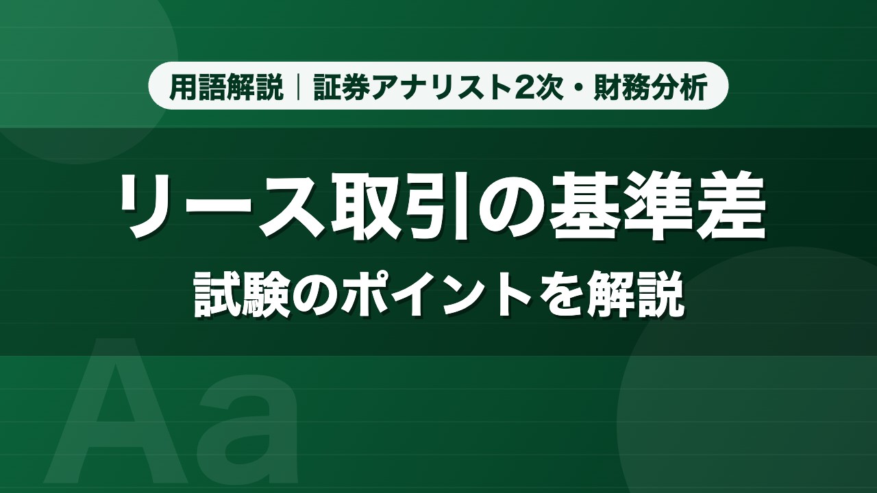 リース取引の基準差｜用語解説 証券アナリスト2次・財務分析