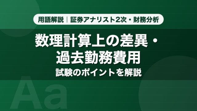 数理計算上の差異・過去勤務費用｜用語解説 証券アナリスト2次・財務分析