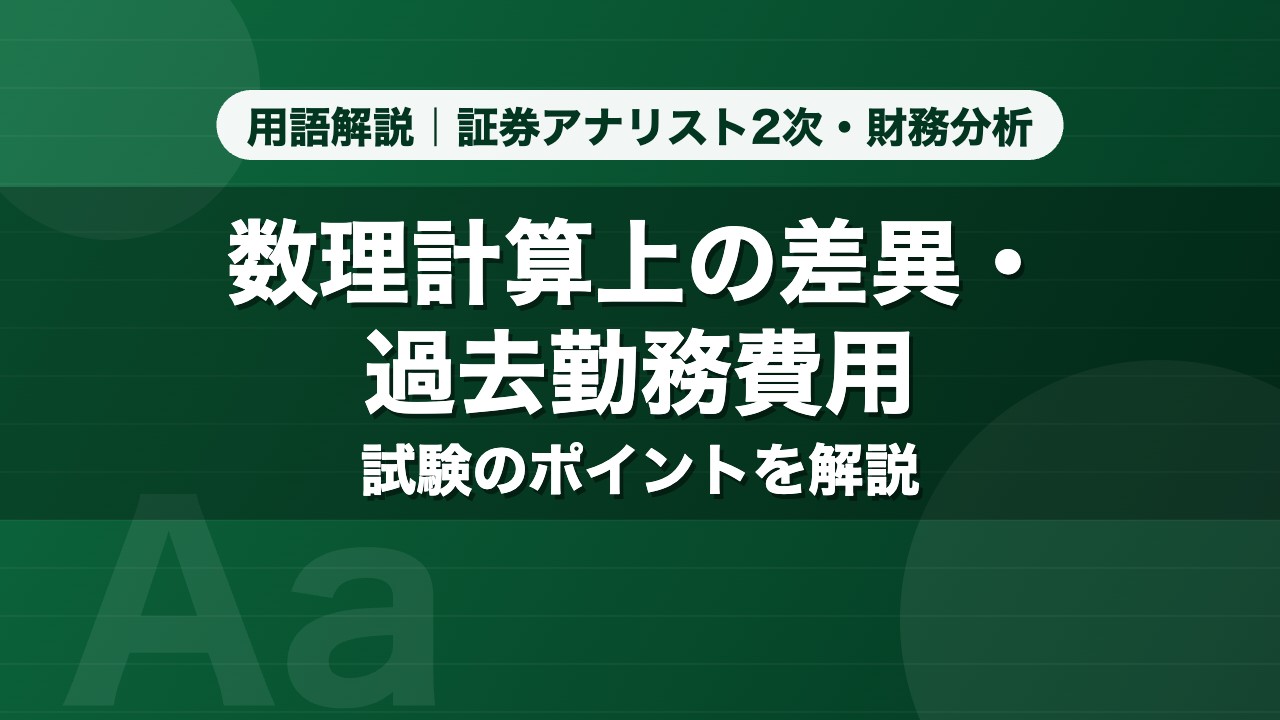 数理計算上の差異・過去勤務費用｜用語解説 証券アナリスト2次・財務分析