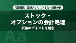 ストック・オプションの会計処理｜用語解説 証券アナリスト2次・財務分析