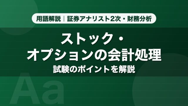 ストック・オプションの会計処理｜用語解説 証券アナリスト2次・財務分析