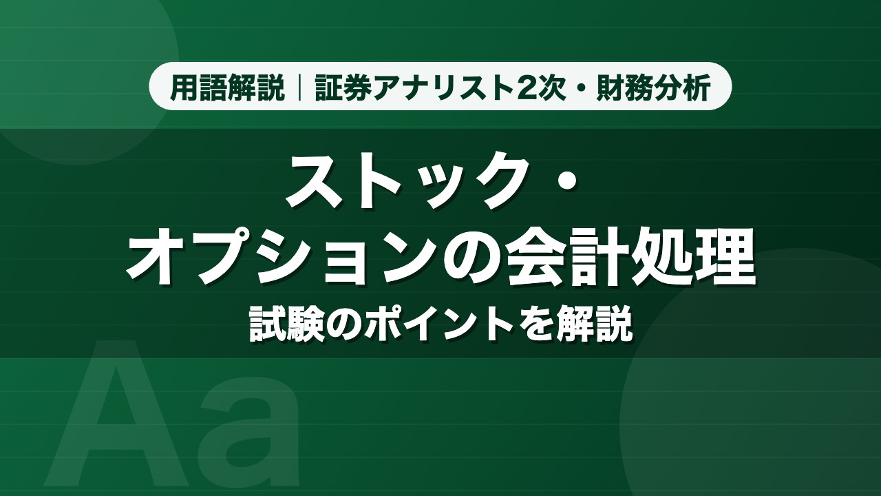 ストック・オプションの会計処理｜用語解説 証券アナリスト2次・財務分析