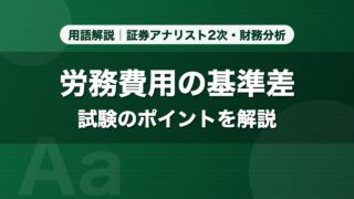 労務費用の基準差｜用語解説 証券アナリスト2次・財務分析