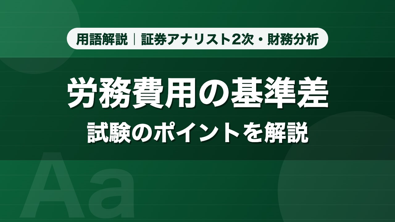 労務費用の基準差｜用語解説 証券アナリスト2次・財務分析
