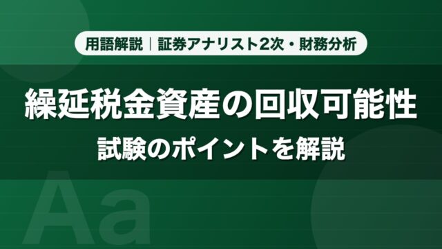 繰延税金資産の回収可能性｜用語解説 証券アナリスト2次・財務分析