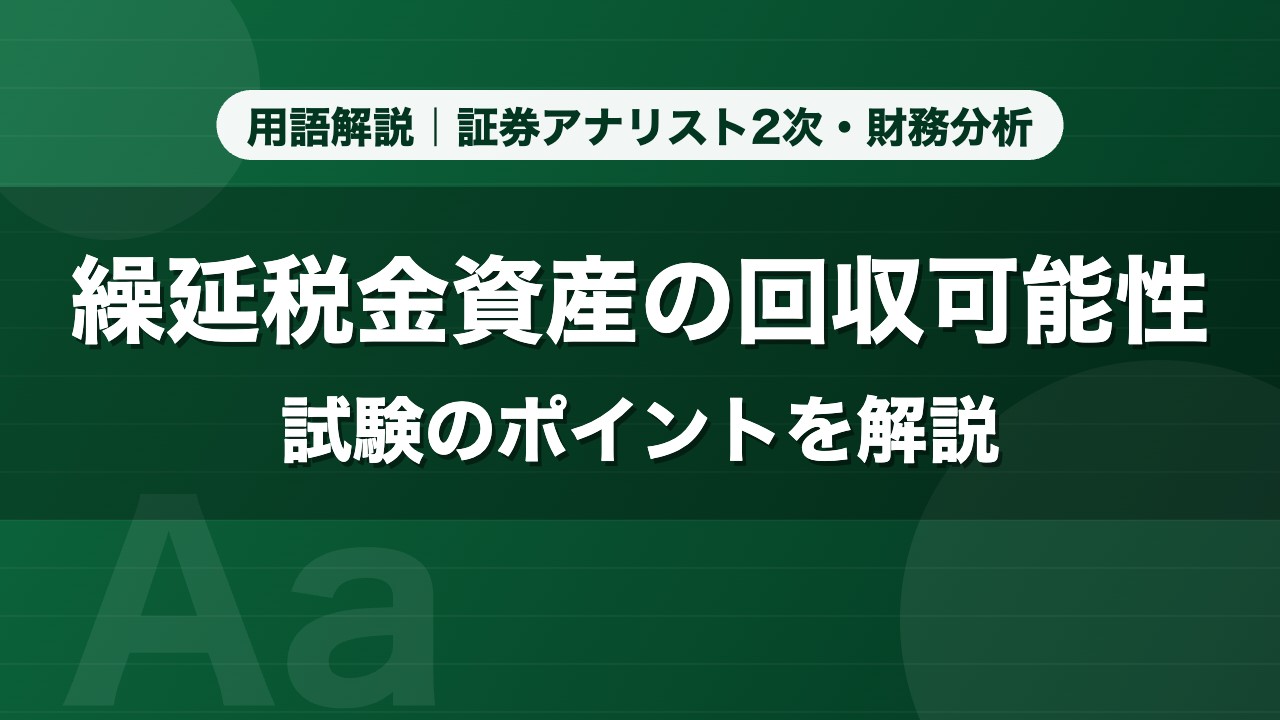 繰延税金資産の回収可能性｜用語解説 証券アナリスト2次・財務分析
