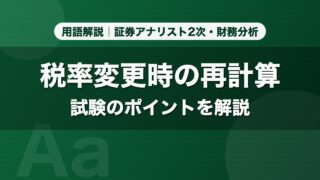 税率変更時の再計算｜用語解説 証券アナリスト2次・財務分析