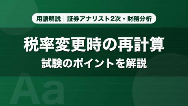 税率変更時の再計算｜用語解説 証券アナリスト2次・財務分析