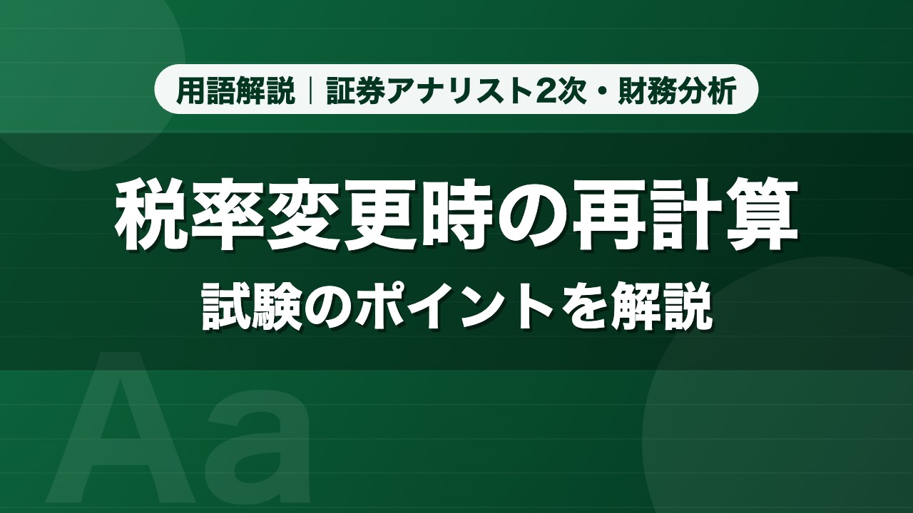 税率変更時の再計算｜用語解説 証券アナリスト2次・財務分析