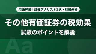 その他有価証券の税効果｜用語解説 証券アナリスト2次・財務分析