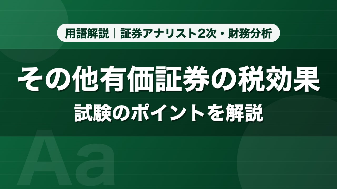 その他有価証券の税効果｜用語解説 証券アナリスト2次・財務分析
