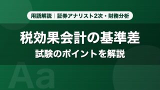 税効果会計の基準差｜用語解説 証券アナリスト2次・財務分析