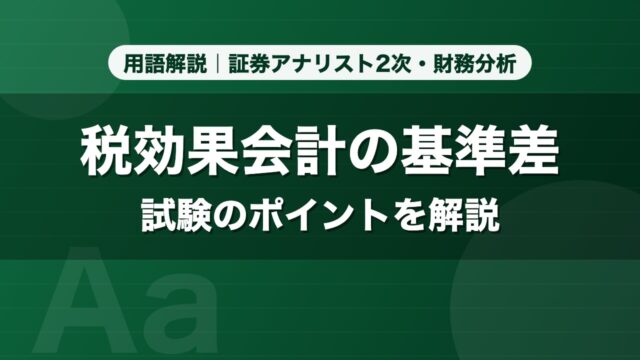 税効果会計の基準差｜用語解説 証券アナリスト2次・財務分析