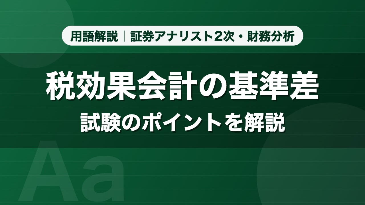 税効果会計の基準差｜用語解説 証券アナリスト2次・財務分析