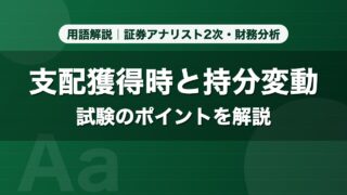 支配獲得時と持分変動｜用語解説 証券アナリスト2次・財務分析