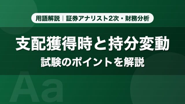 支配獲得時と持分変動｜用語解説 証券アナリスト2次・財務分析