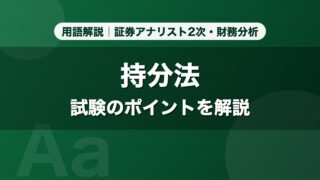 持分法｜用語解説 証券アナリスト2次・財務分析