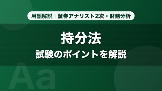 持分法｜用語解説 証券アナリスト2次・財務分析