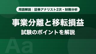 事業分離と移転損益｜用語解説 証券アナリスト2次・財務分析