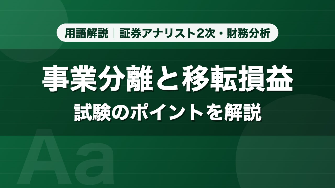 事業分離と移転損益｜用語解説 証券アナリスト2次・財務分析