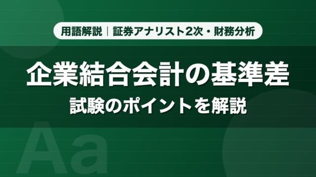 企業結合会計の基準差｜用語解説 証券アナリスト2次・財務分析