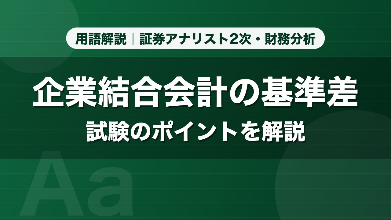 企業結合会計の基準差｜用語解説 証券アナリスト2次・財務分析