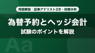 為替予約とヘッジ会計｜用語解説 証券アナリスト2次・財務分析
