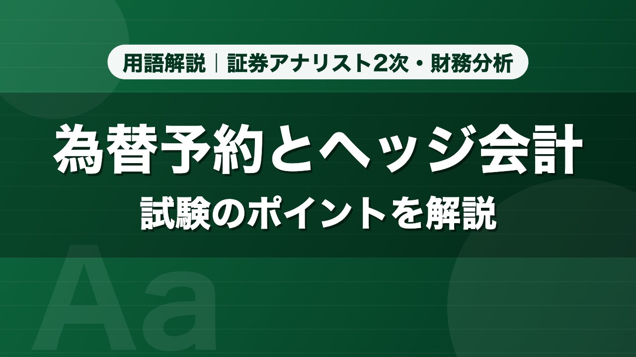 為替予約とヘッジ会計｜用語解説 証券アナリスト2次・財務分析