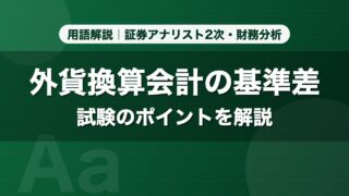 外貨換算会計の基準差｜用語解説 証券アナリスト2次・財務分析
