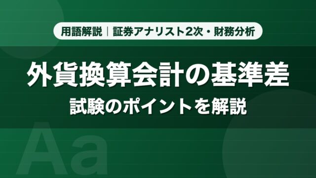 外貨換算会計の基準差｜用語解説 証券アナリスト2次・財務分析