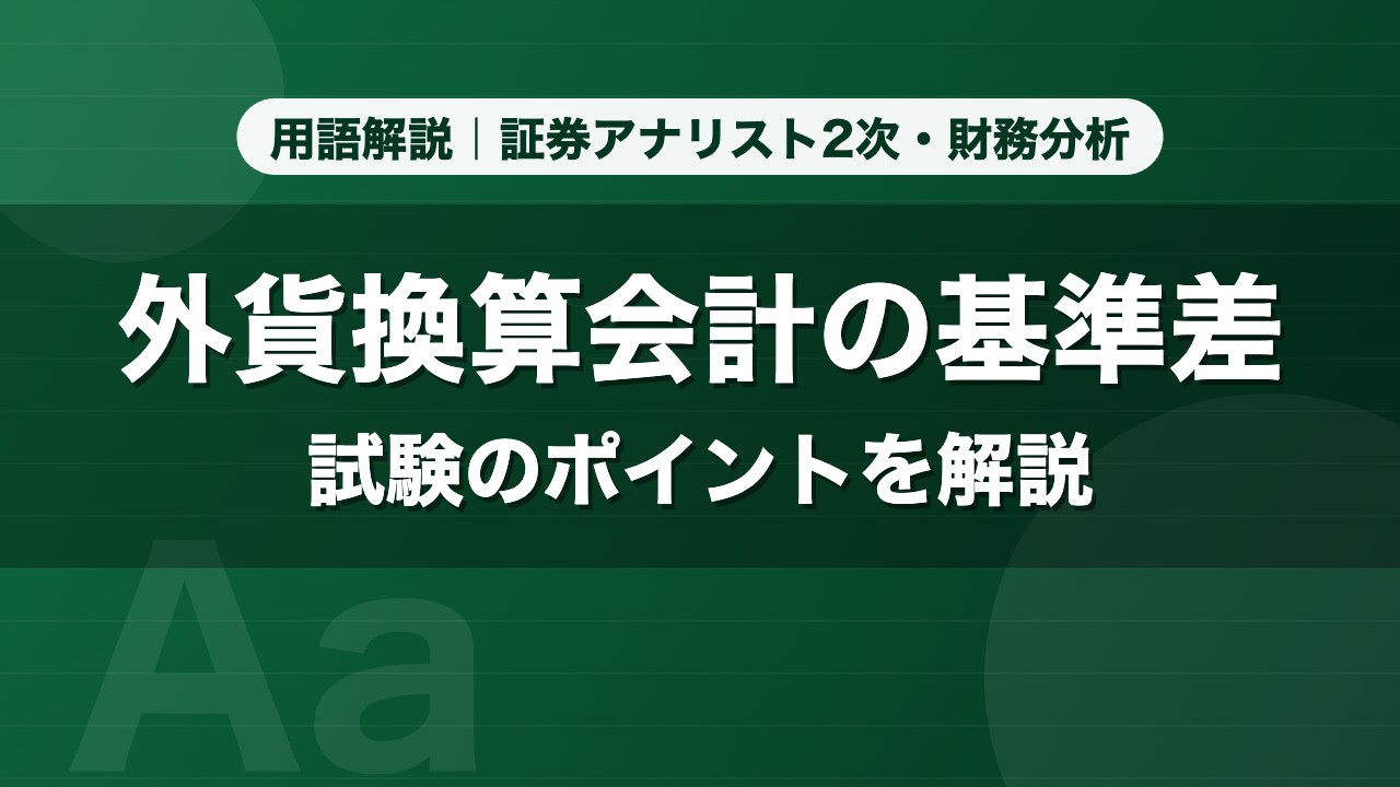 外貨換算会計の基準差｜用語解説 証券アナリスト2次・財務分析