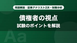 債権者の視点｜用語解説 証券アナリスト2次・財務分析
