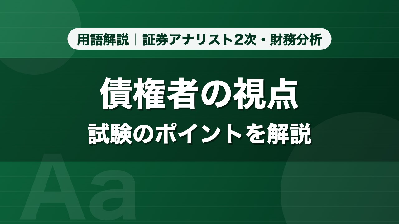 債権者の視点｜用語解説 証券アナリスト2次・財務分析