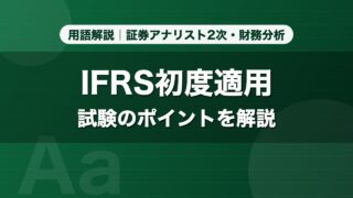 IFRS初度適用｜用語解説 証券アナリスト2次・財務分析