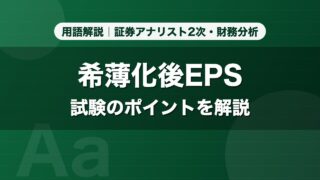 希薄化後EPS｜用語解説 証券アナリスト2次・財務分析