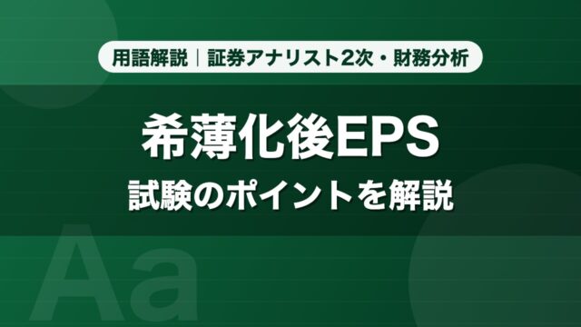 希薄化後EPS｜用語解説 証券アナリスト2次・財務分析