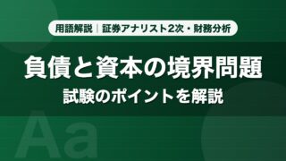 負債と資本の境界問題｜用語解説 証券アナリスト2次・財務分析