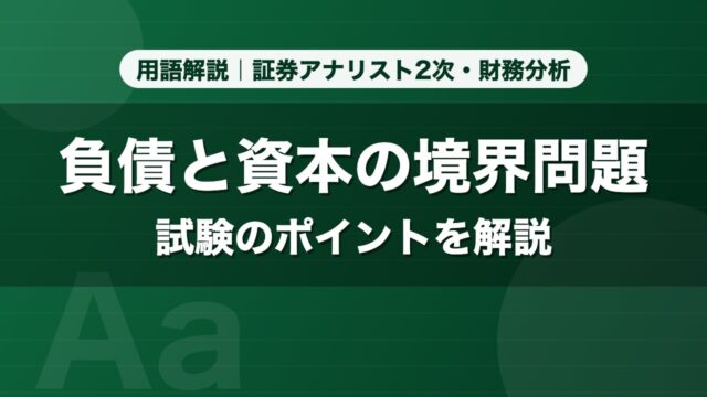 負債と資本の境界問題｜用語解説 証券アナリスト2次・財務分析