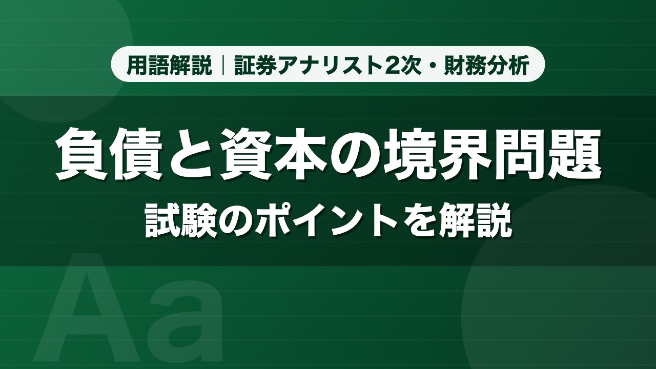 負債と資本の境界問題｜用語解説 証券アナリスト2次・財務分析